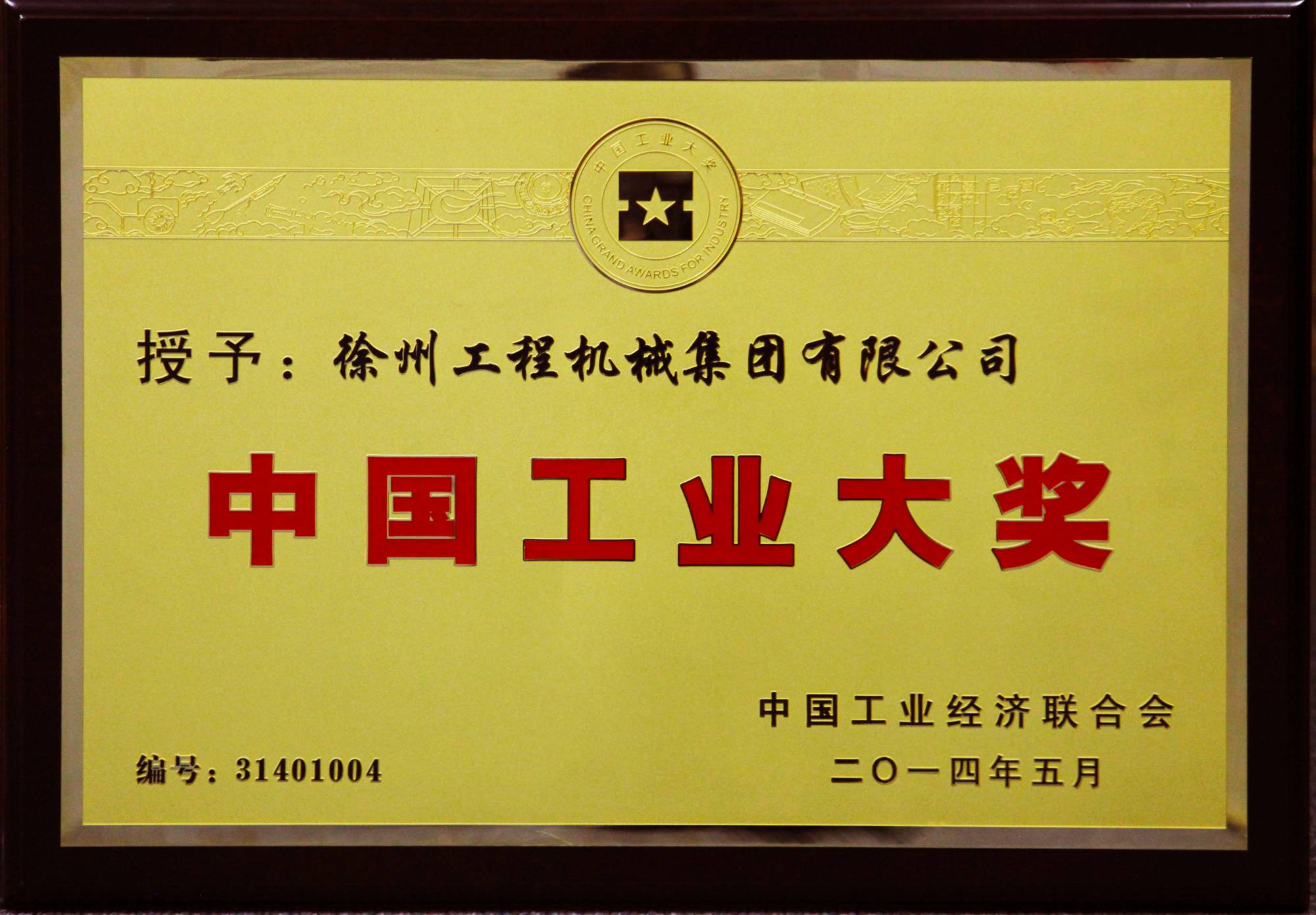 徐工榮膺行業(yè)唯一的中國工業(yè)領域最高獎項——中國工業(yè)大獎