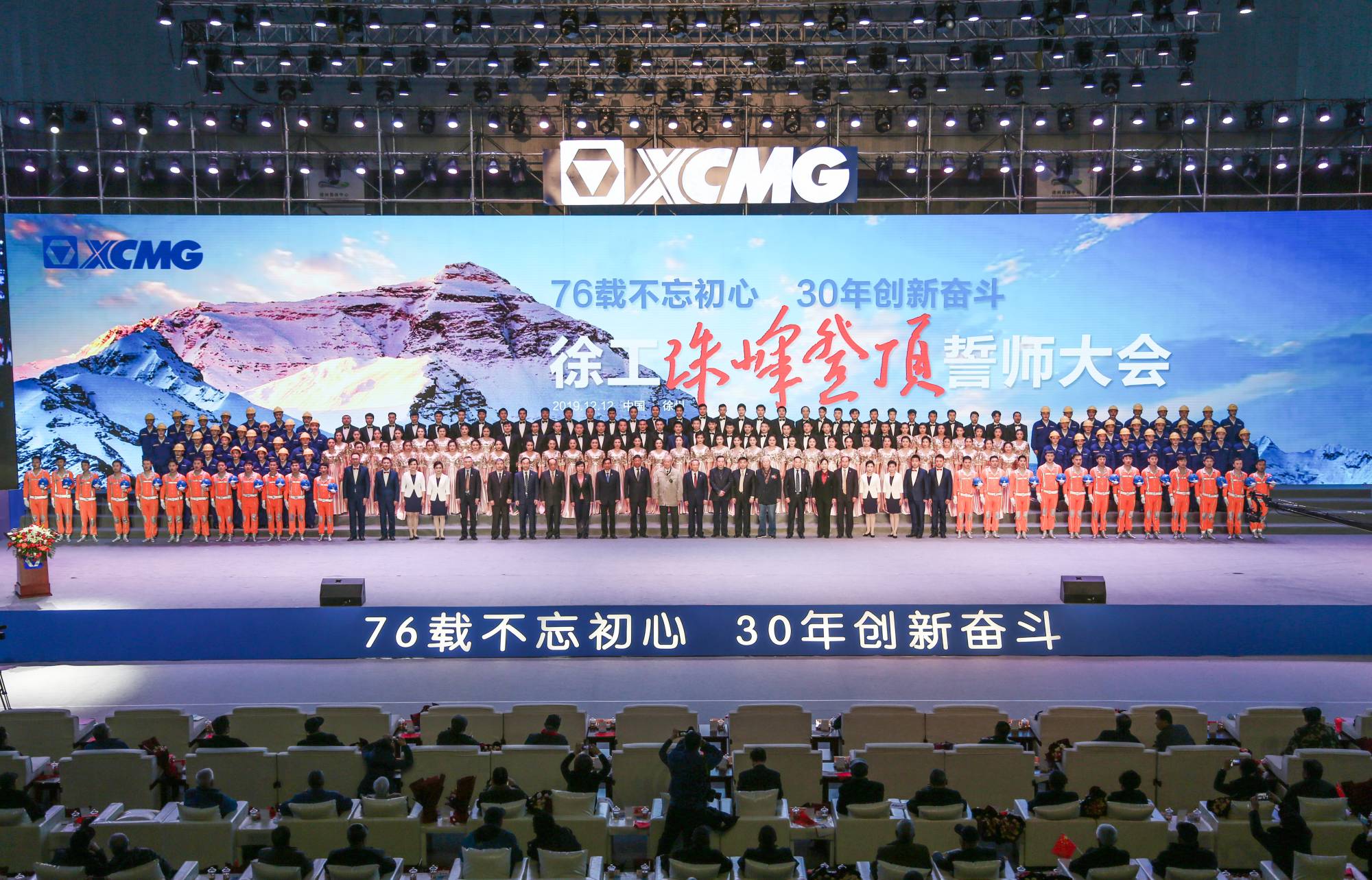 徐工集團創(chuàng)建30周年之際，隆重召開“76載不忘初心?30年創(chuàng)新奮斗”珠峰登頂誓師大會
