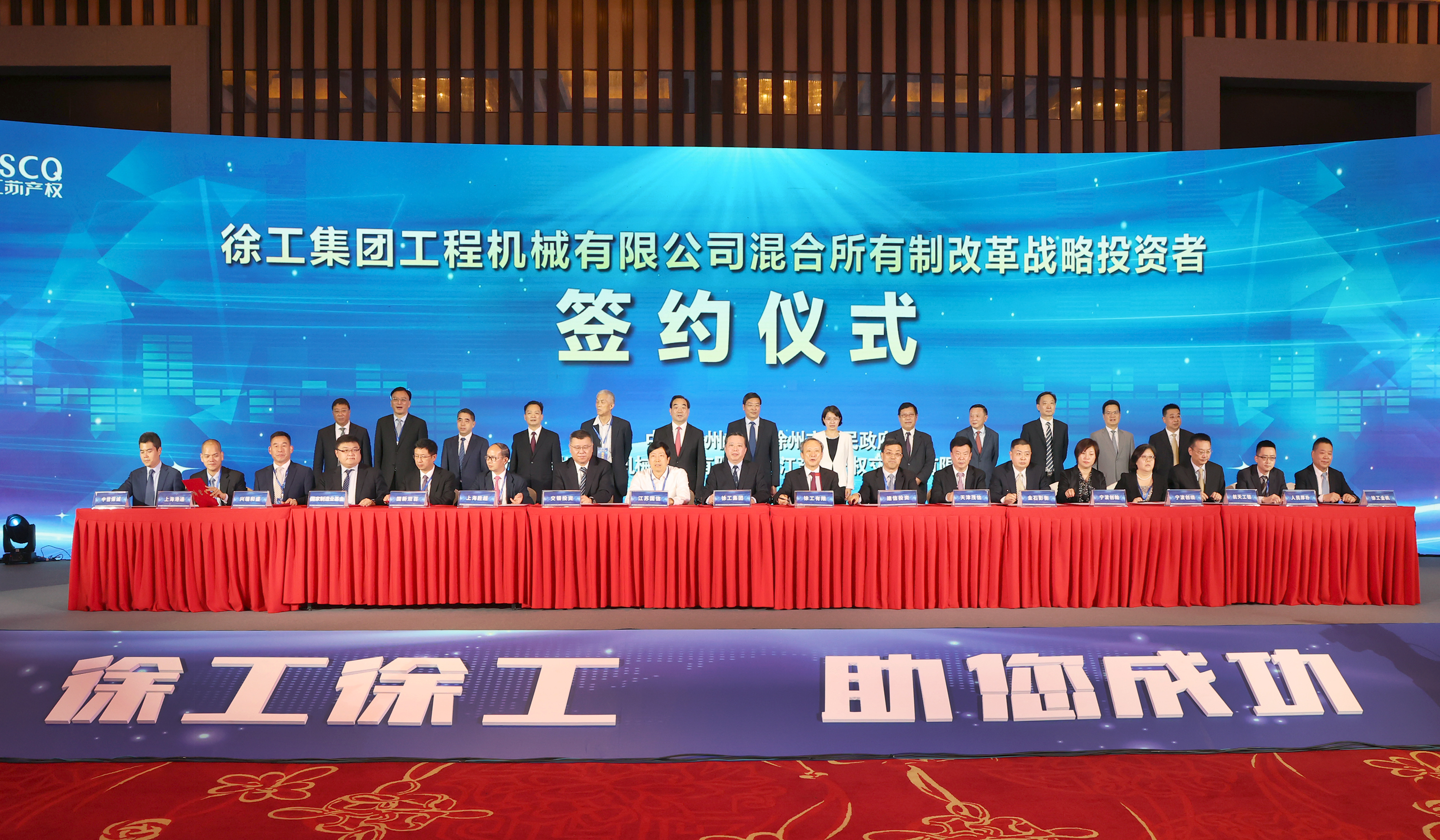 徐工混改戰(zhàn)略投資者簽約儀式舉行，成功引資210.56億 元，混改邁出堅實一步