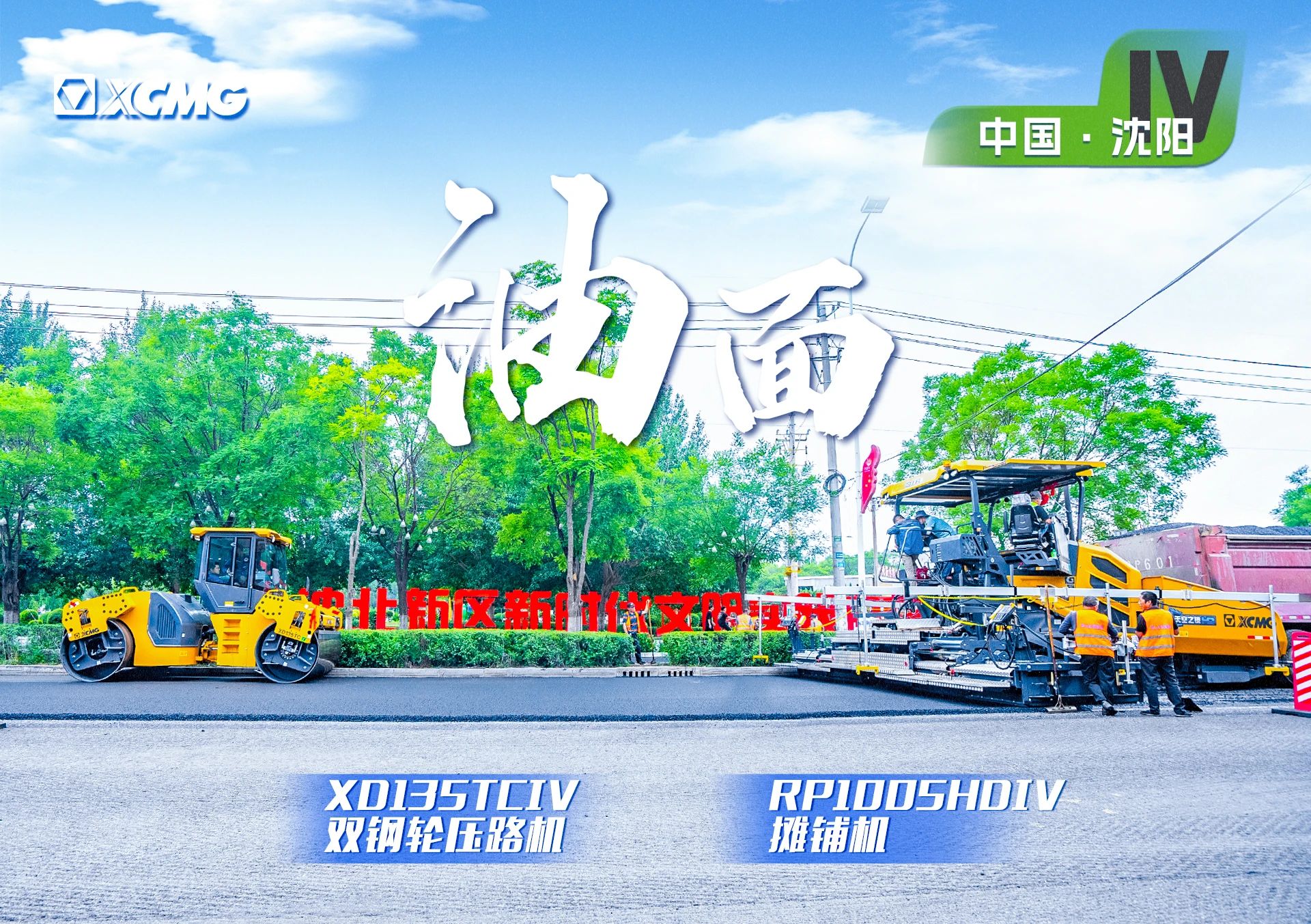 “徐工金”現(xiàn)身沈陽市政！“天空之鏡”再次助力油面施工！