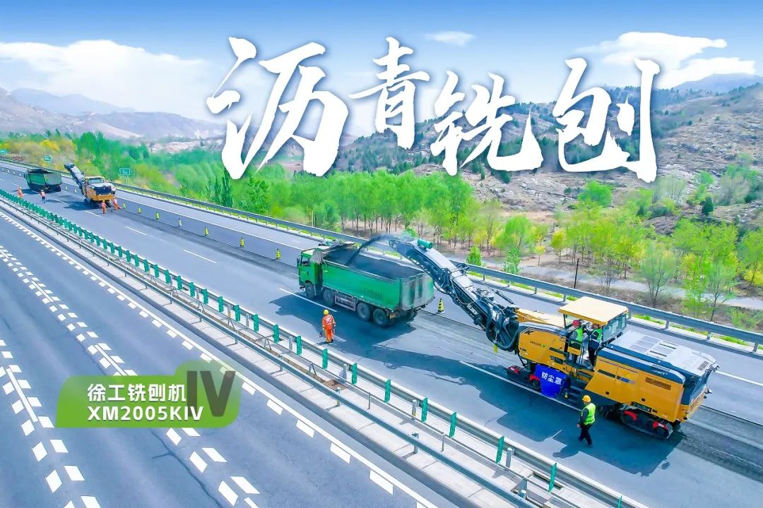 2+1組合，徐工銑刨機(jī)、攤鋪機(jī)京昆高速協(xié)同作戰(zhàn)