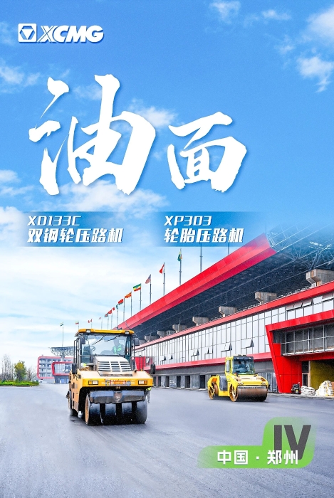 徐工瀝青路面裝備助力國際賽車道！