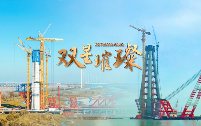 長(zhǎng)江上的徐工金！兩臺(tái)全球最大塔機(jī)賦能超級(jí)工程
