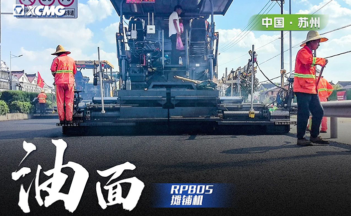 省道工程 RP805攤鋪機(jī)大顯身手！