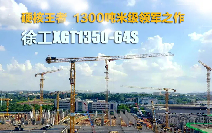 “塔”遍全國！徐工XGT1350-64S展大塔風(fēng)姿